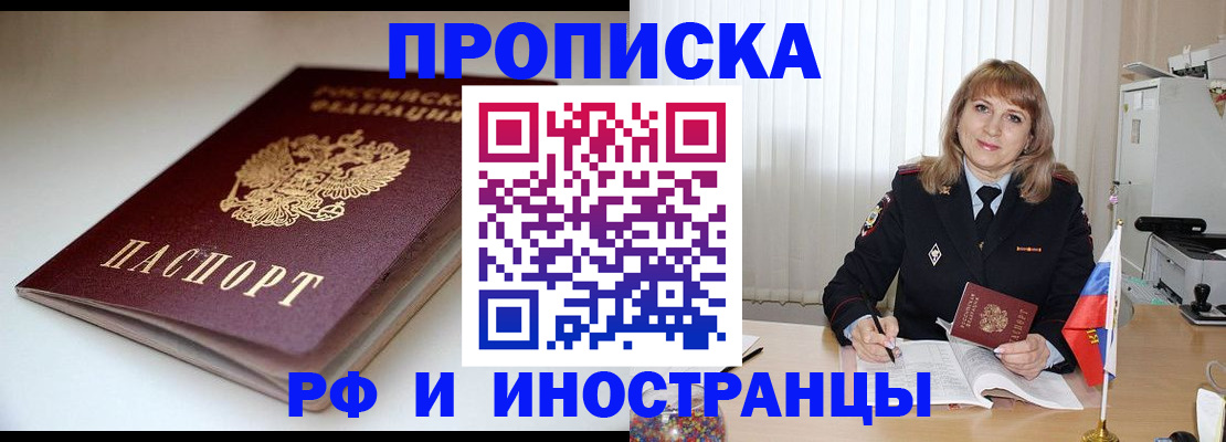 прописка в Москве