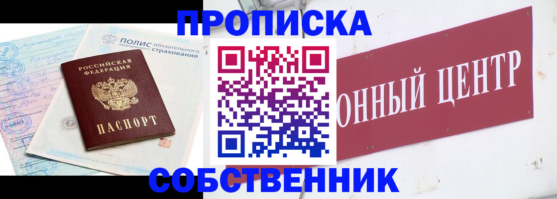 прописка законно в Москве