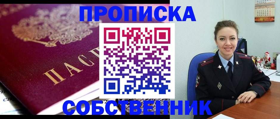 временная прописка в Москве